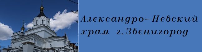 расписание служб в храме вознесения господня звенигород. Смотреть фото расписание служб в храме вознесения господня звенигород. Смотреть картинку расписание служб в храме вознесения господня звенигород. Картинка про расписание служб в храме вознесения господня звенигород. Фото расписание служб в храме вознесения господня звенигород